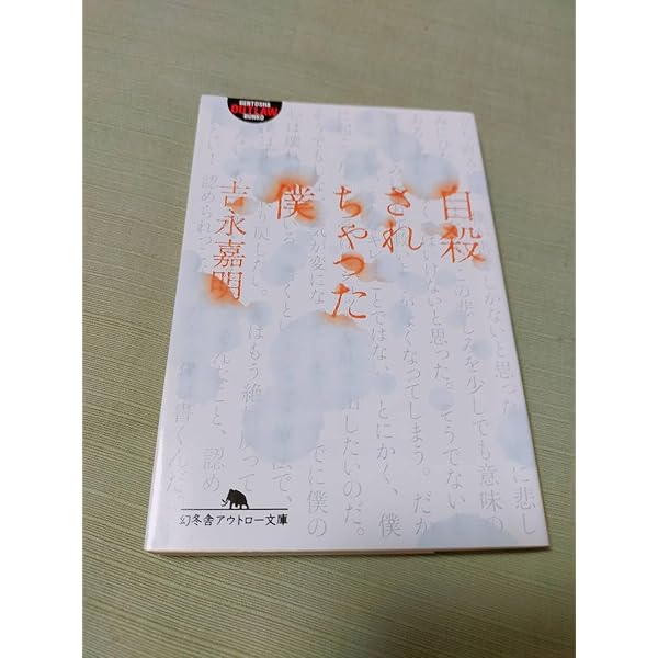 自殺されちゃった僕 (幻冬舎アウトロー文庫 O 92-1) | 吉永 嘉明 |本